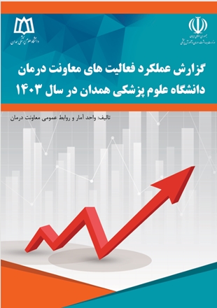 انتشار نسخه‌ی الکترونیکی «گزارش عملکرد معاونت درمان دانشگاه در سال 1403»